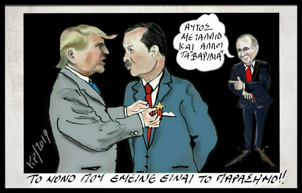 Οι σχιζοφρενικές σχέσεις Πούτιν, Ερντογάν και Τραμπ: Ο ένας επικίνδυνος τελείωσε αλλά οι δύο άλλοιμένουν…