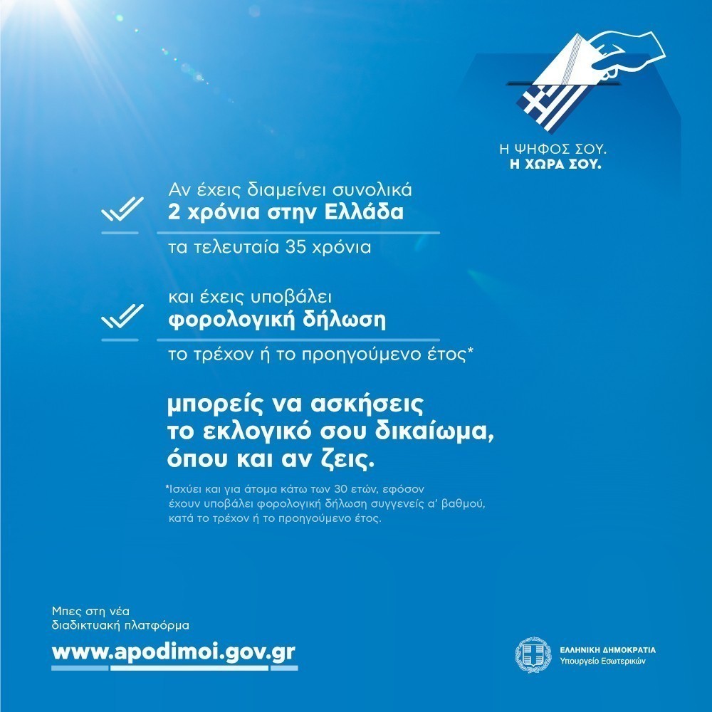 Πως εγγράφονται οι απόδημοι Έλληνες στους ειδικούς εκλογικούς καταλόγους:  Ενημερωθείτε | Hellasjournal.com